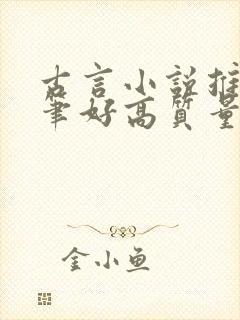 古言小说推荐文笔好高质量短篇