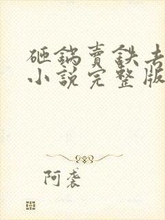 砸锅卖铁去上学小说完整版免费阅读