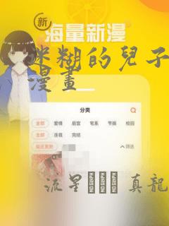 迷糊的儿子3D漫画