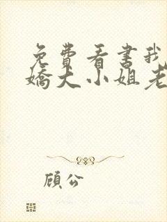 免费看书我的傲娇大小姐老婆