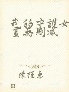 我的守护女友漫画无删减