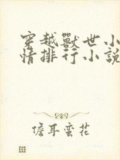 穿越兽世小说言情排行小说