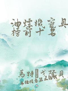 油烟机灶具排行榜前十名