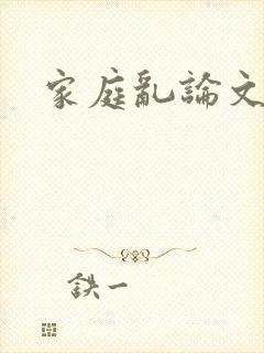 家庭乱论文学