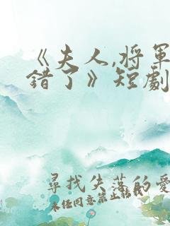 《夫人,将军知错了》短剧全集