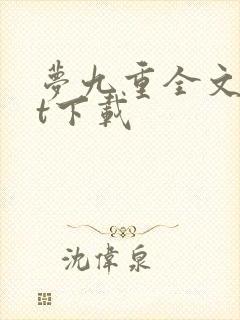 梦九重全文txt下载