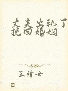 丈夫出轨了怎么挽回婚姻