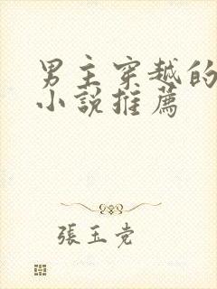 男主穿越的言情小说推荐