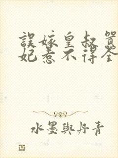 误嫁皇叔嚣张医妃惹不得全文