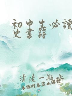 初中生必读的历史书籍