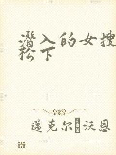 潜入的女搜查官松下