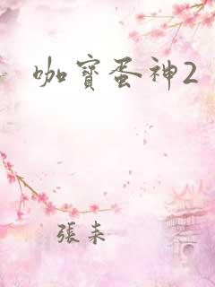 咖宝蛋神2