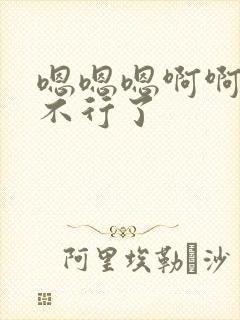 嗯嗯嗯啊啊啊我不行了