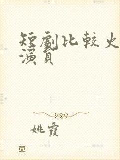 短剧比较火的女演员