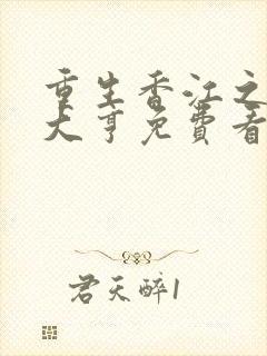 重生香江之最强大亨免费看