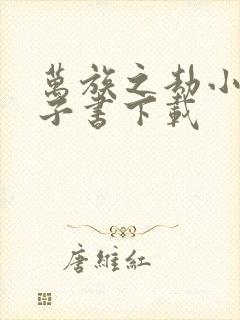 万族之劫小说电子书下载