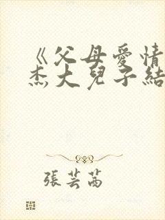 《父母爱情》安杰大儿子结局如何