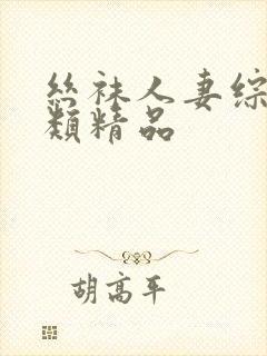 丝袜人妻综合另类精品