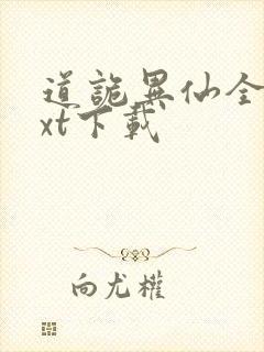 道诡异仙全本txt下载