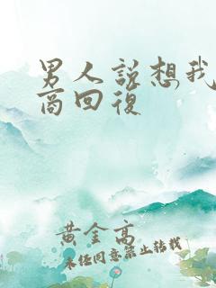 男人说想我高情商回复