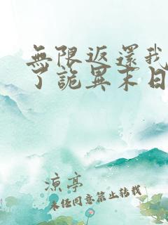 无限返还我买爆了诡异末日 小说