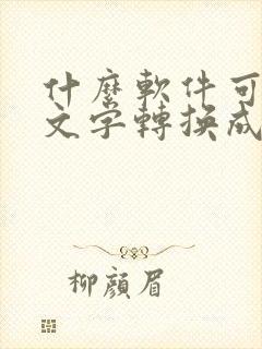 什么软件可以把文字转换成语音免费