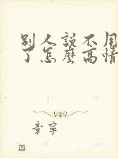 别人说不用客气了怎么高情商回复他