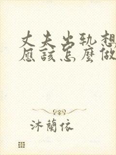 丈夫出轨想挽回应该怎么做