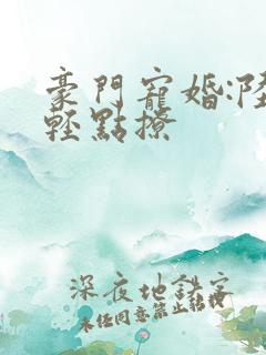 豪门宠婚:陆少轻点撩