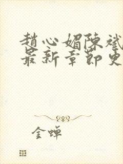 赵心媚陈斌小说最新章节更新