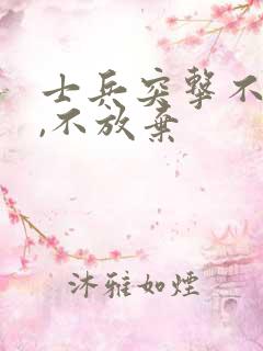 士兵突击不抛弃,不放弃