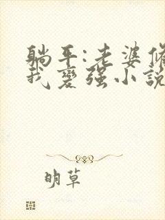 躺平:老婆修炼我变强小说