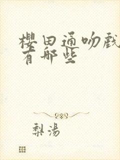 樱田通吻戏的剧有哪些