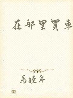 在哪里买车便宜