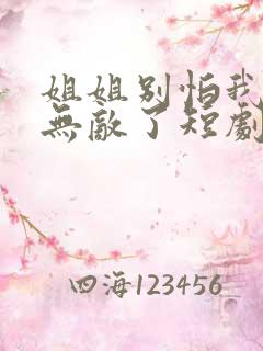 姐姐别怕我已经无敌了短剧免费观看