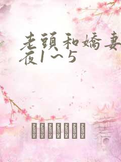 老头和娇妻销魂夜1～5