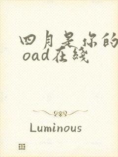 四月是你的谎言 oad在线