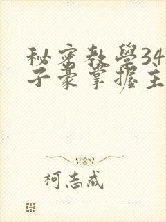 秘密教学34话子豪掌握主导权