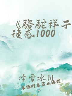 《骆驼祥子》读后感1000