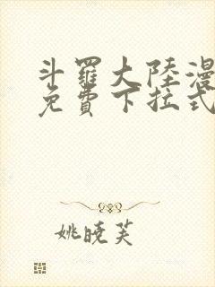 斗罗大陆漫画2免费下拉式看漫画