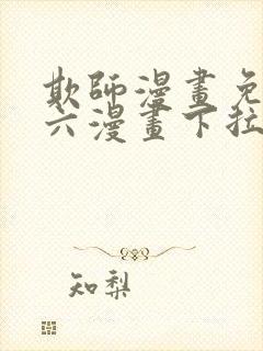 欺师漫画免费看六漫画下拉式