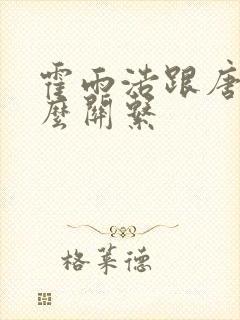 霍雨浩跟唐三什么关系