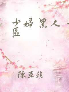 少妇 黑人 一区