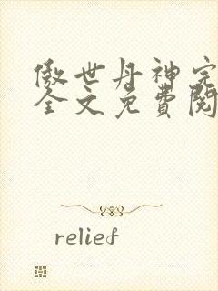 傲世丹神完结版全文免费阅读