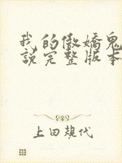 我的傲娇鬼夫小说完整版本