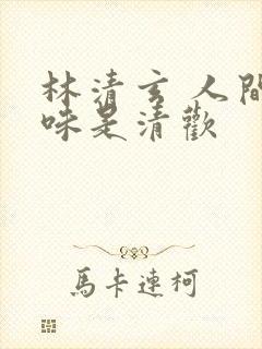 林清玄 人间至味是清欢