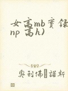 女高mb实录(np 高h)