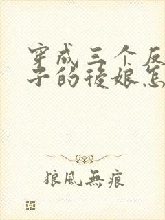 穿成三个反派崽子的后娘怎么办小说第十五章