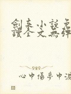 剑来小说免费阅读全文无弹窗最新章节