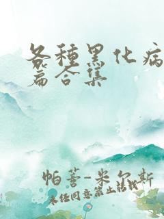 各种黑化病娇短篇合集